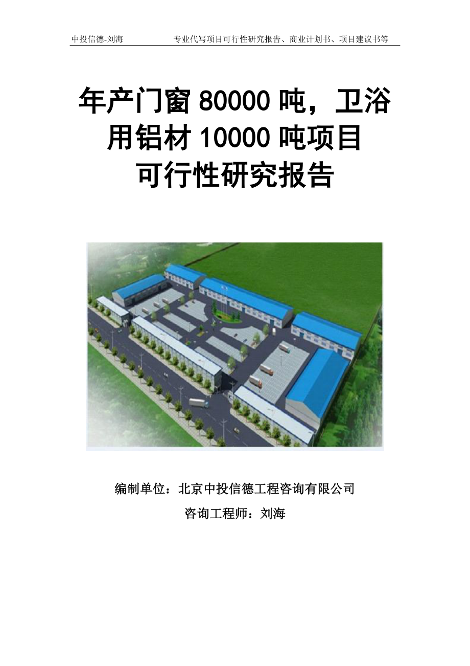 年产门窗80000吨卫浴用铝材10000吨项目可行性研究报告模板立项审批