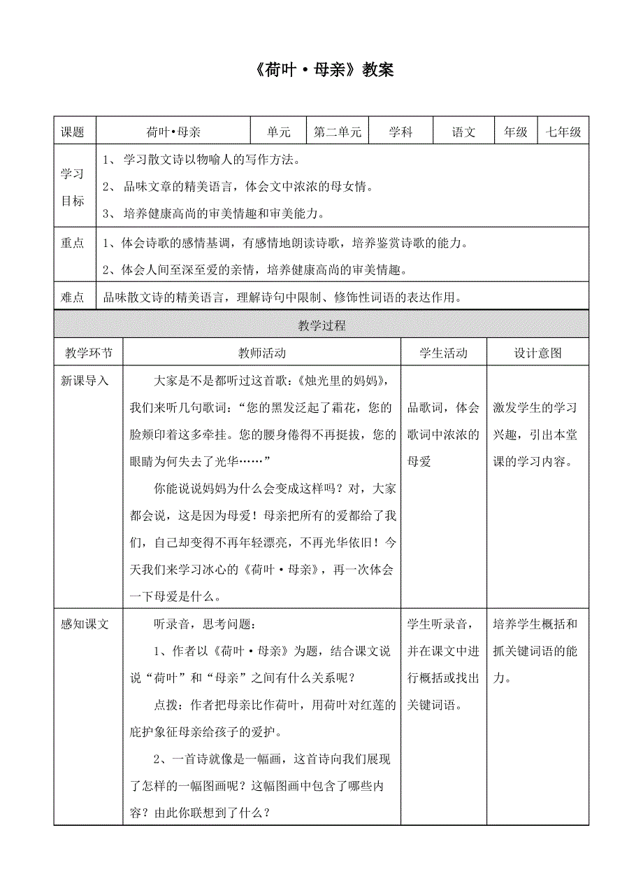 新课标语文《荷叶&#183;母亲》教案_第1页