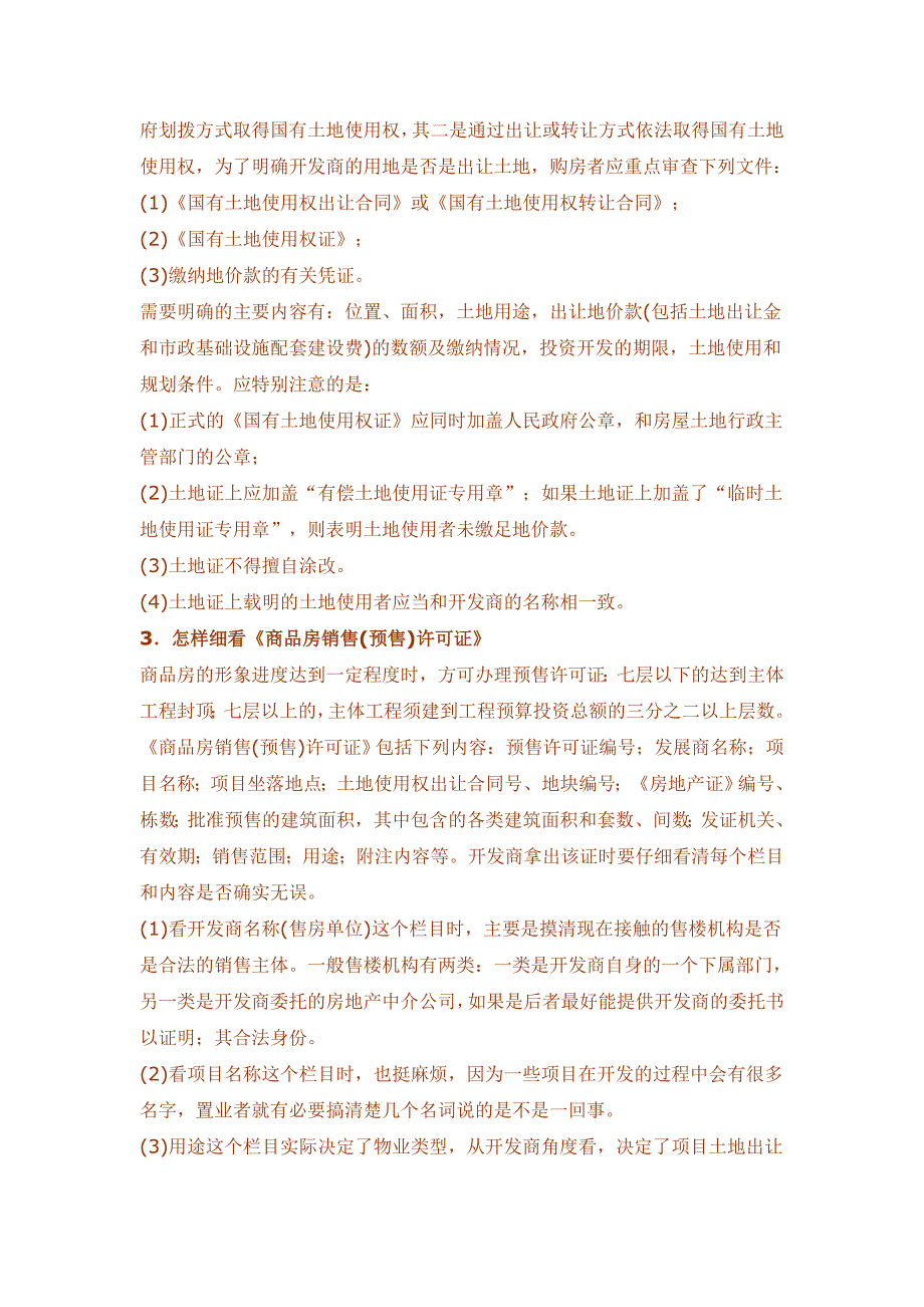 购买商品房注意事项,希望对正打算买房的朋友有所帮助.doc_第3页