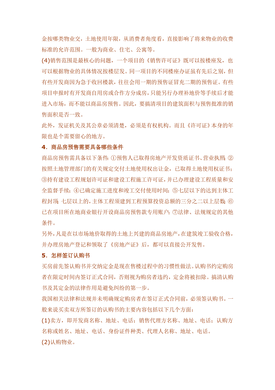 购买商品房注意事项,希望对正打算买房的朋友有所帮助.doc_第4页