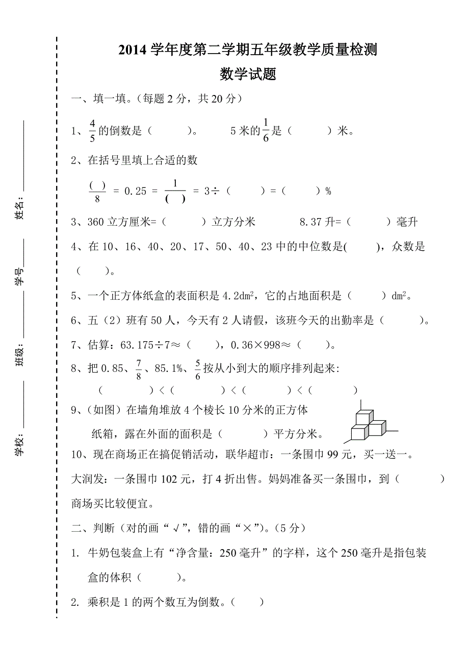 2014学年度第二学期五年级数学期末检测题.doc_第1页