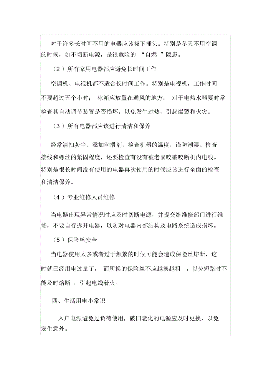 2019年安全知识复习讲义：家庭用电安全知识_第4页