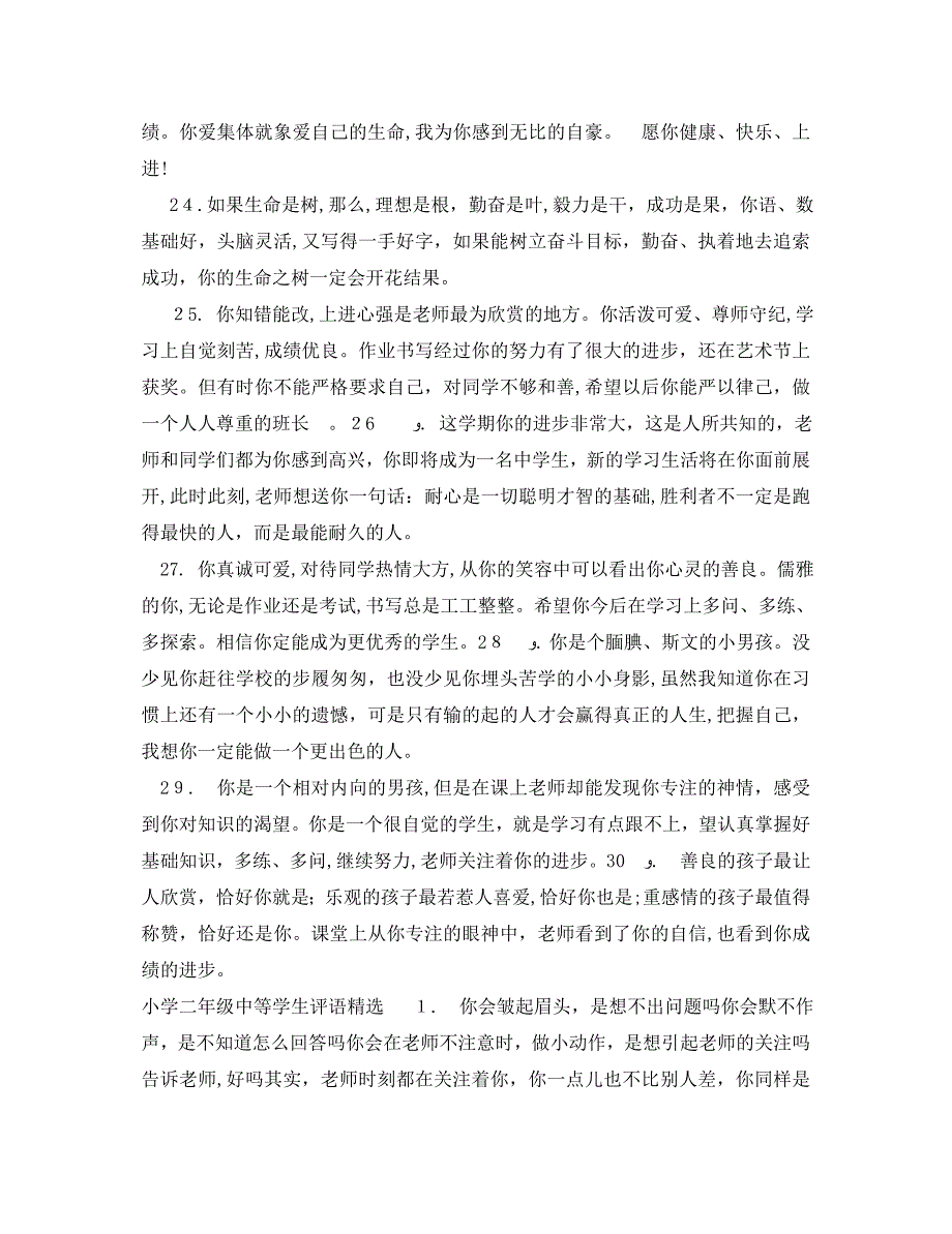 小学二年级中等学生评语集锦_第4页