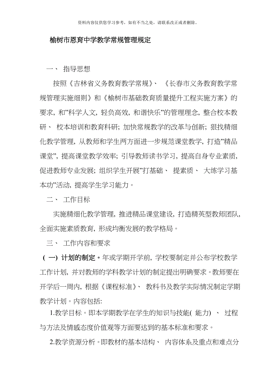 教学常规管理规定样本_第1页