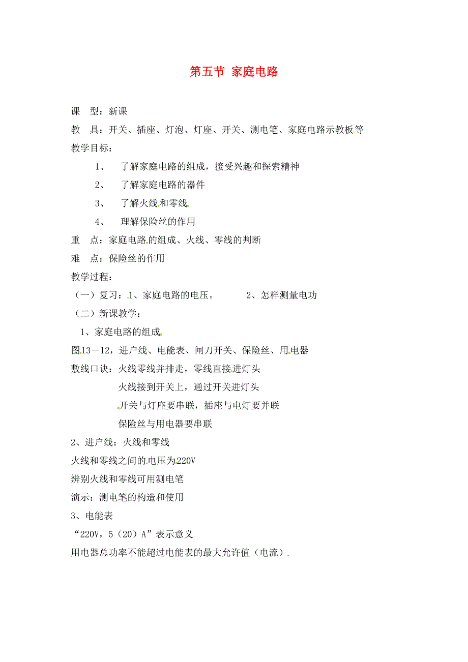 九年级物理13.5家庭电路教案北师大版通用_第1页