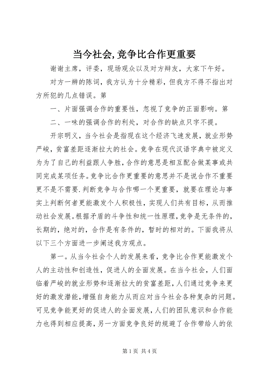 2023年当今社会,竞争比合作更重要.docx_第1页