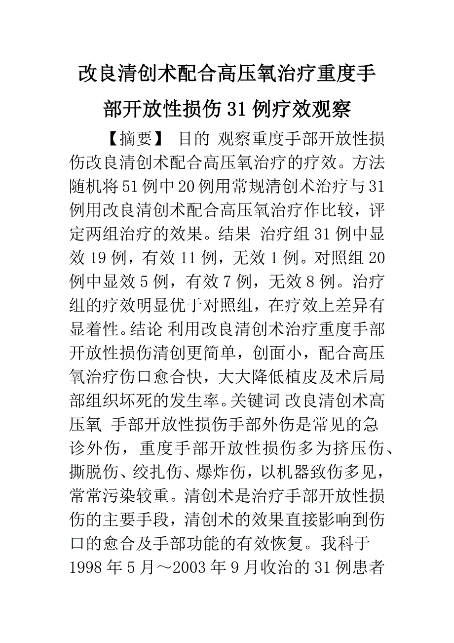 改良清创术配合高压氧治疗重度手部开放性损伤31例疗效观察.docx_第1页