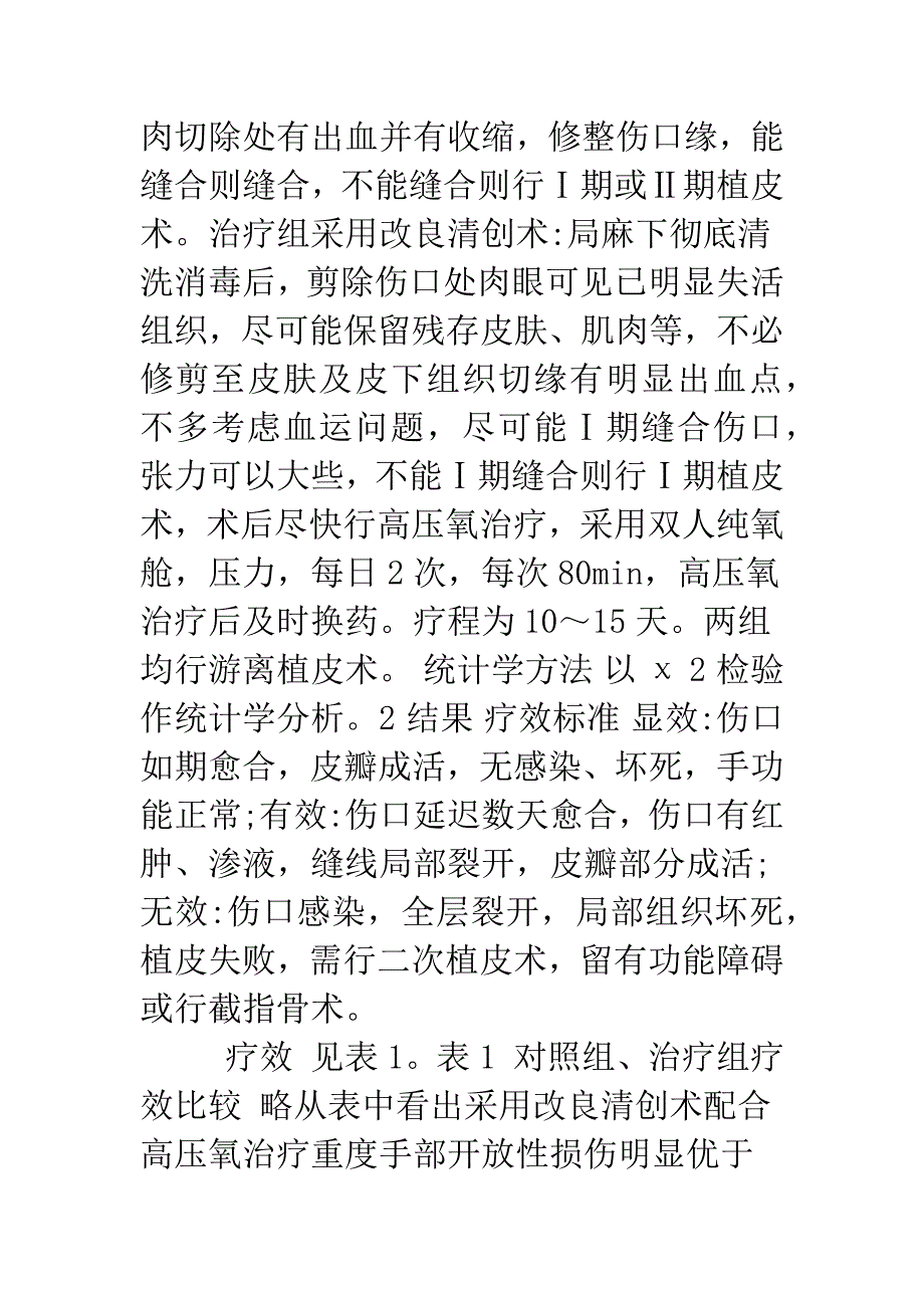 改良清创术配合高压氧治疗重度手部开放性损伤31例疗效观察.docx_第3页