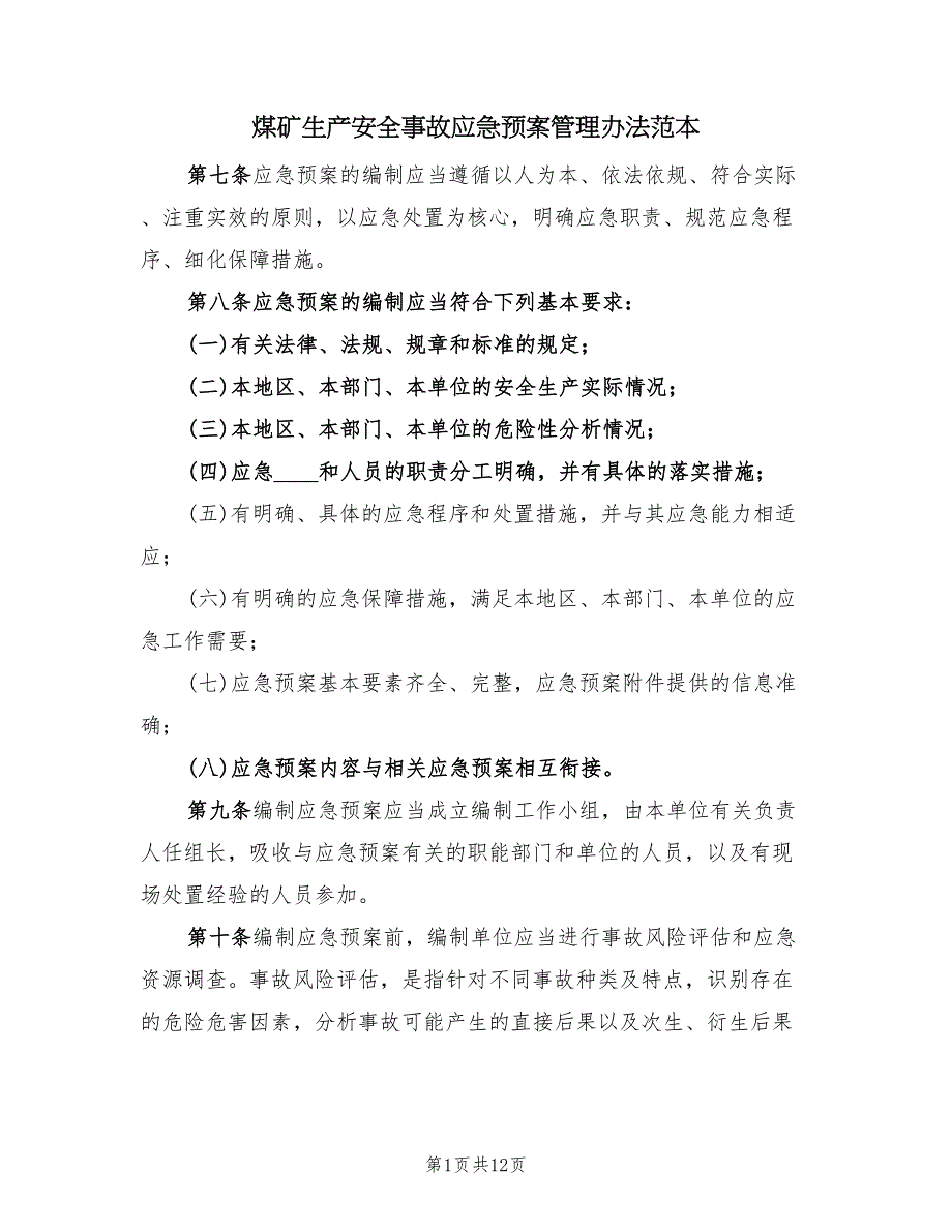 煤矿生产安全事故应急预案管理办法范本（四篇）.doc_第1页