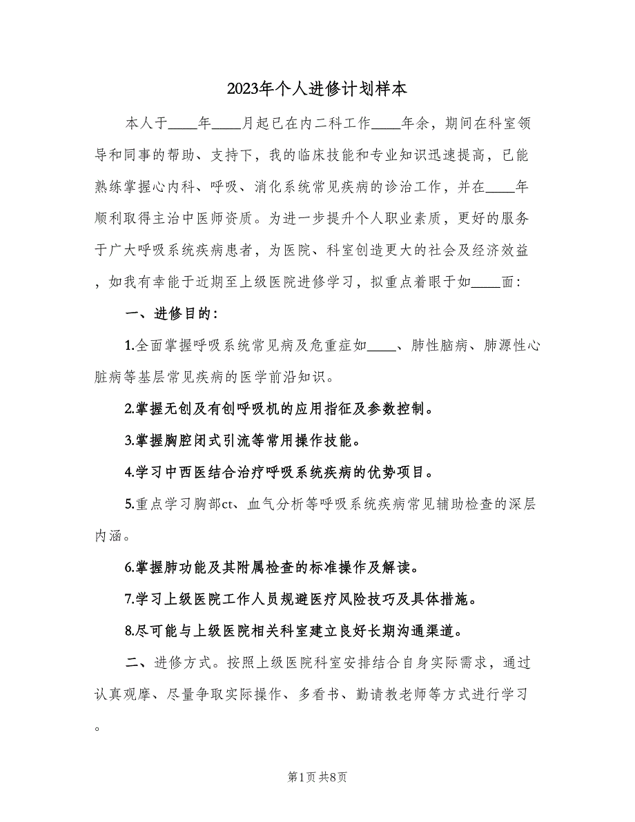 2023年个人进修计划样本（3篇）.doc_第1页