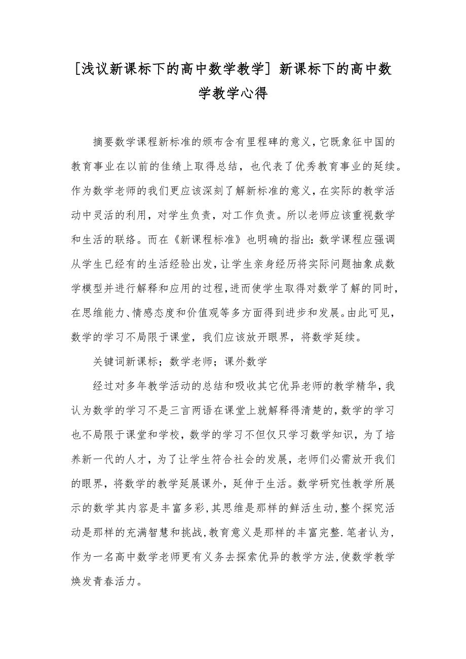 [浅议新课标下的高中数学教学] 新课标下的高中数学教学心得_第1页