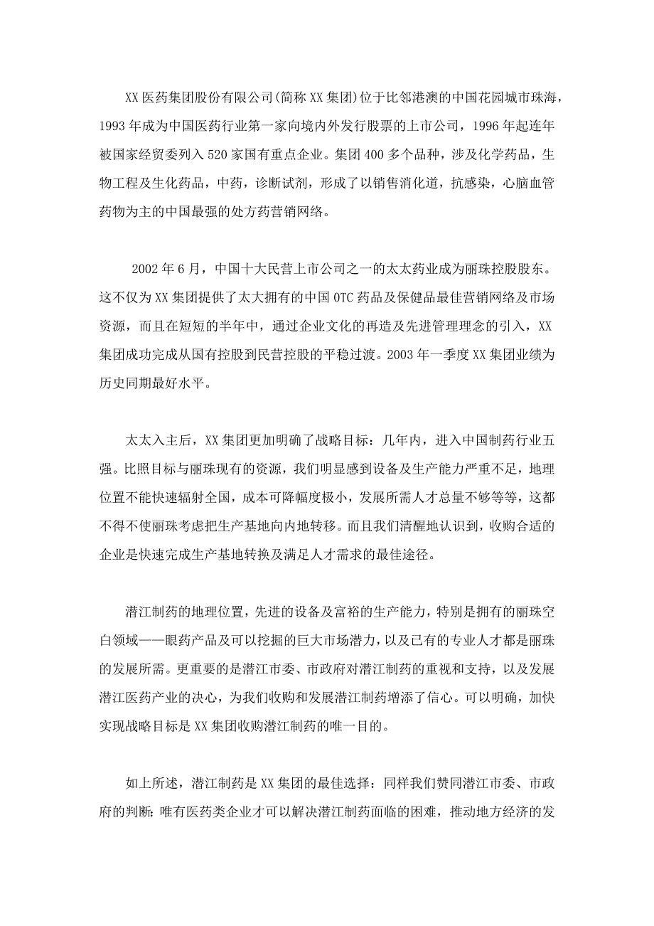 某医药公司收购某制药公司项目建议书_第4页