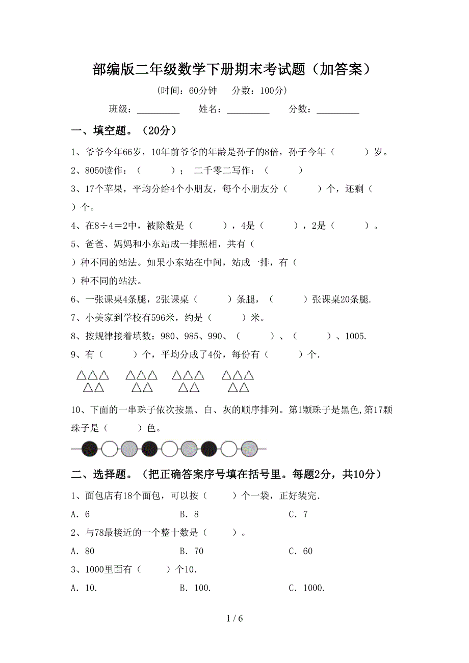 部编版二年级数学下册期末考试题(加答案).doc_第1页