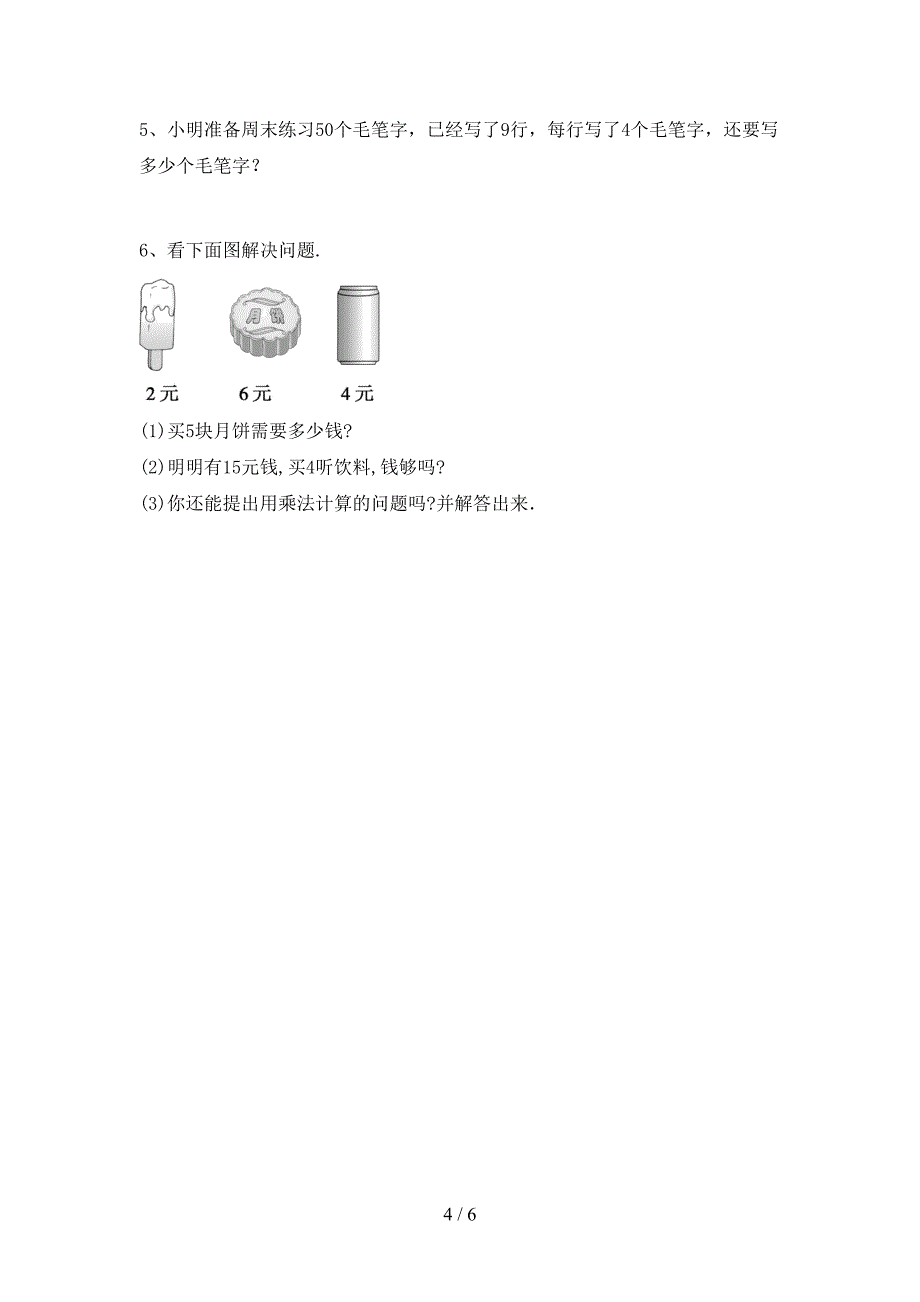 部编版二年级数学下册期末考试题(加答案).doc_第4页