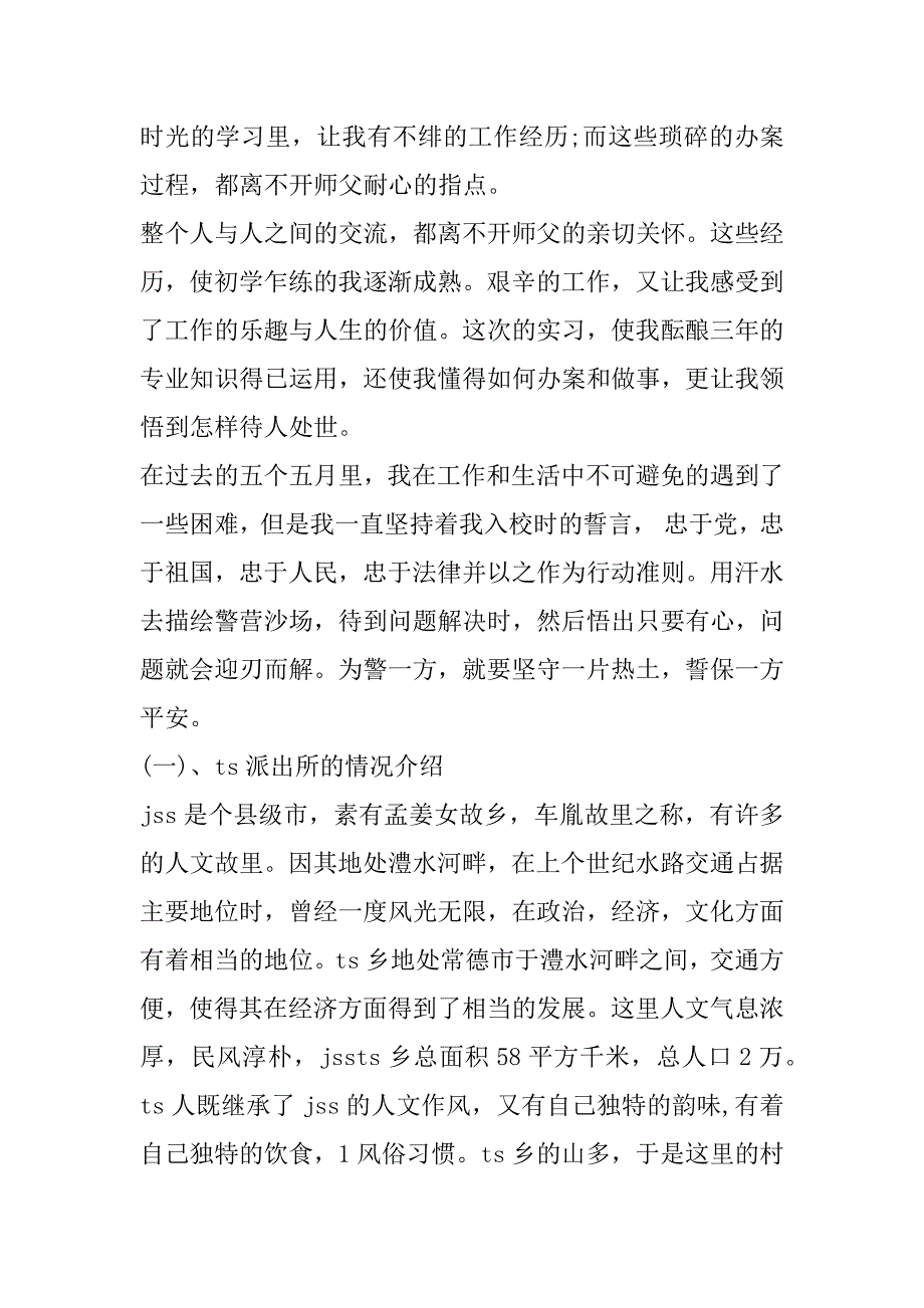 2023年警校毕业生实习报告范本（完整）_第2页