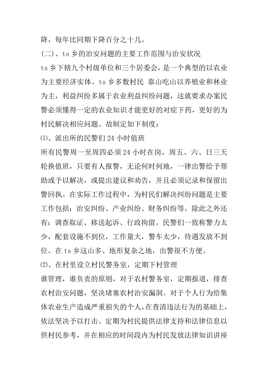 2023年警校毕业生实习报告范本（完整）_第4页