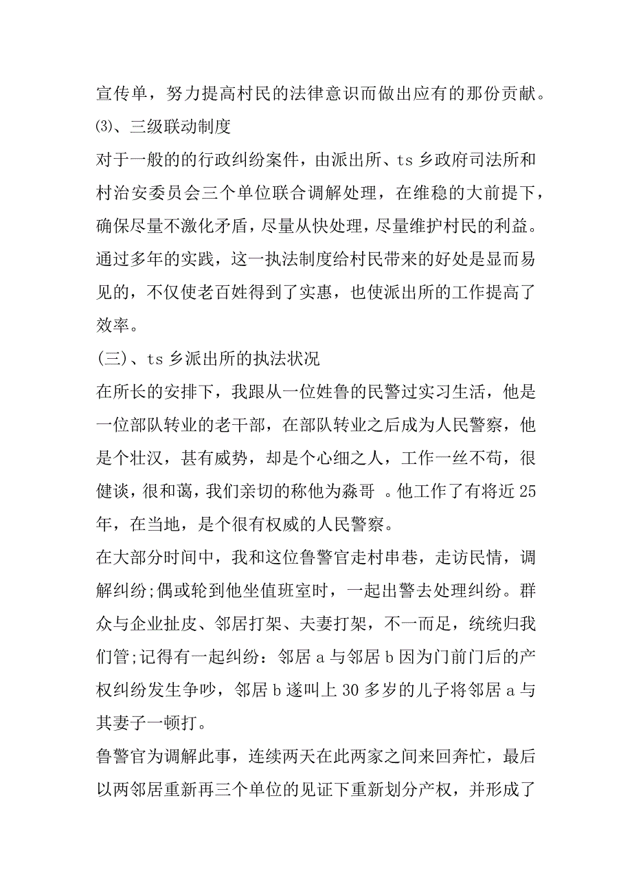 2023年警校毕业生实习报告范本（完整）_第5页