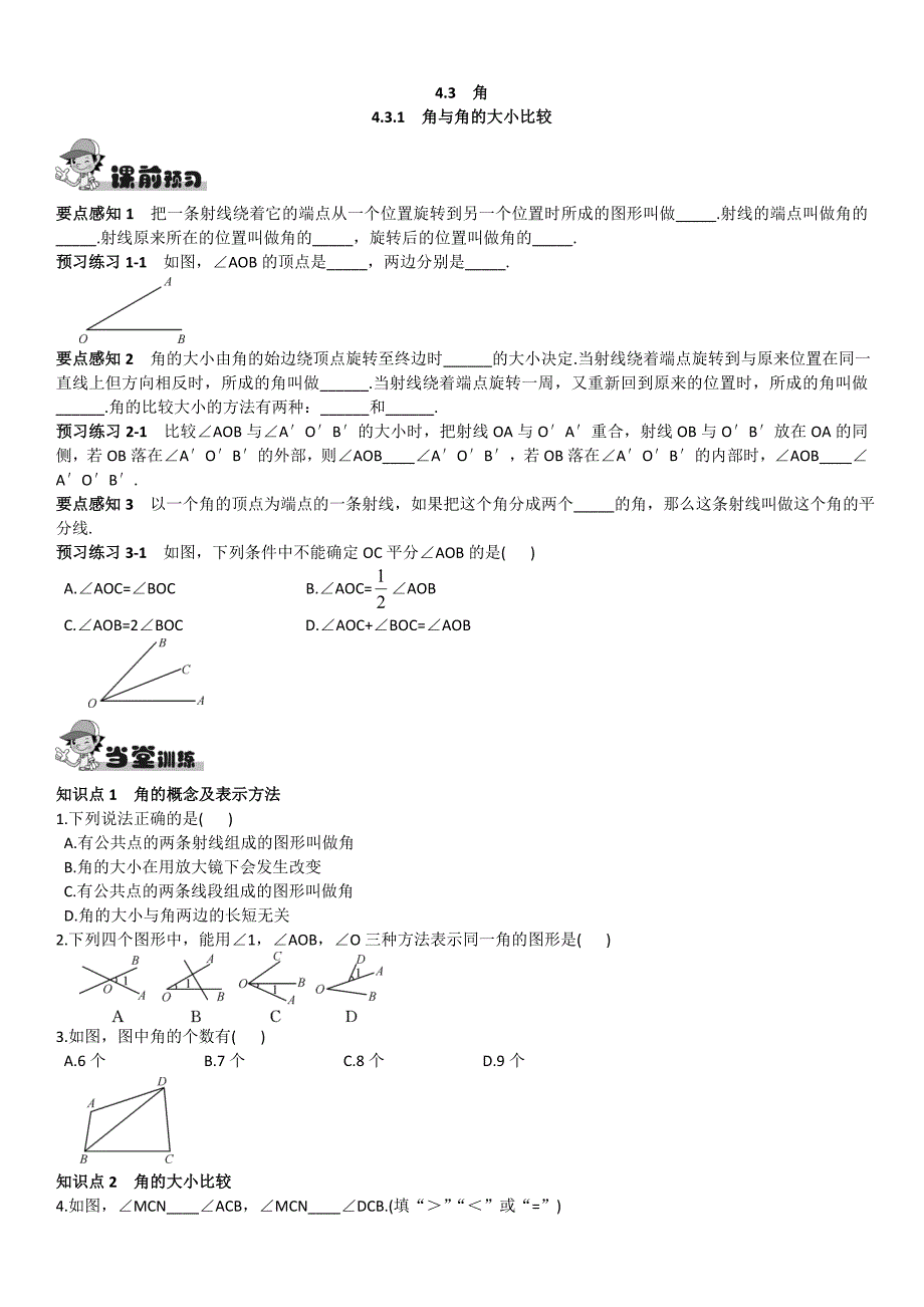 最新 【湘教版】八年级上册数学：4.3.1角与角的大小比较_第1页