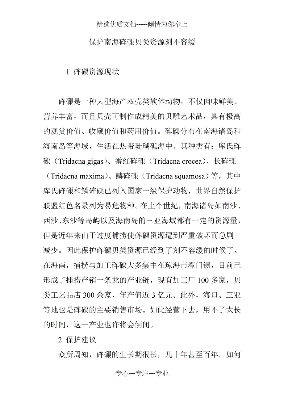 保护南海砗磲贝类资源刻不容缓(共3页)_第1页