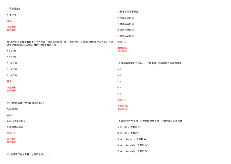 2022年07月安徽芜湖市第五人民医院招聘编内人员历年参考题库答案解析_第3页