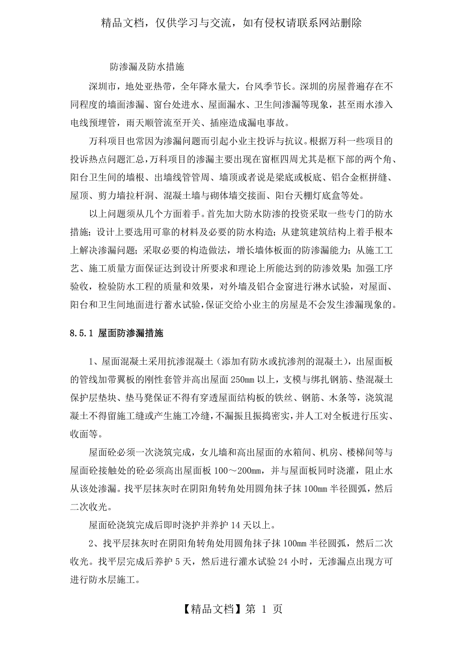 防渗漏专项措施_第1页