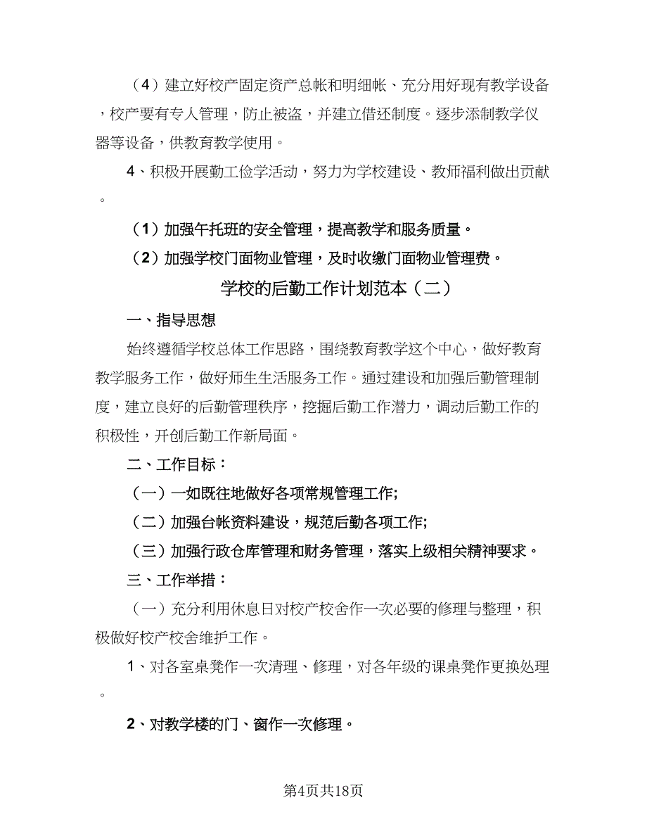 学校的后勤工作计划范本（5篇）_第4页