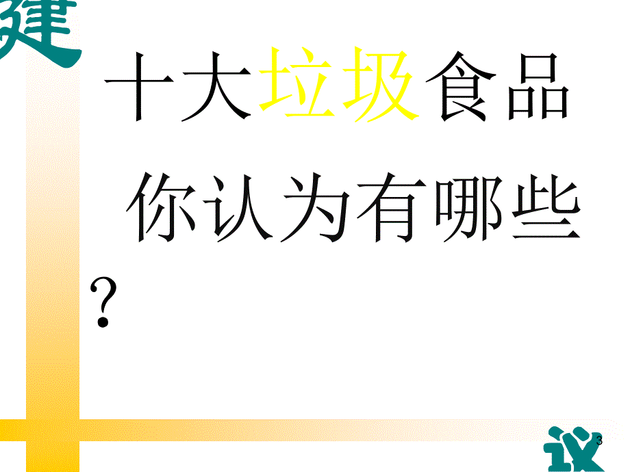 学校食品安全PPT_第3页