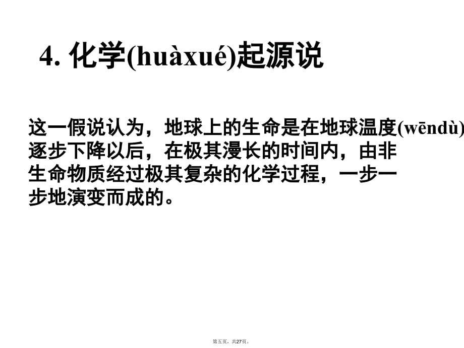 人教版地球上生命的起源课件说课讲解_第5页