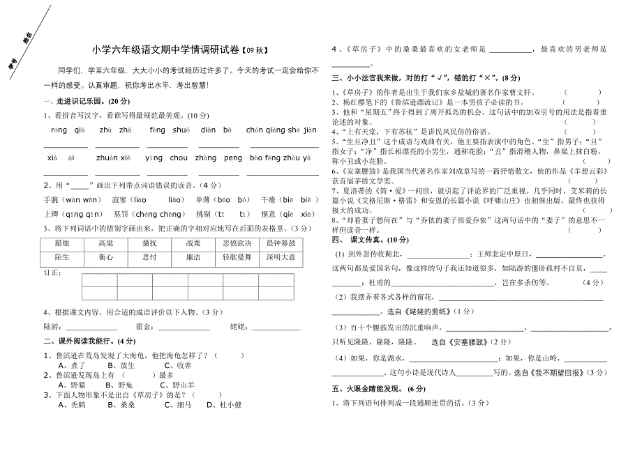 小学六年级语文期中学情调研试卷09秋_第1页