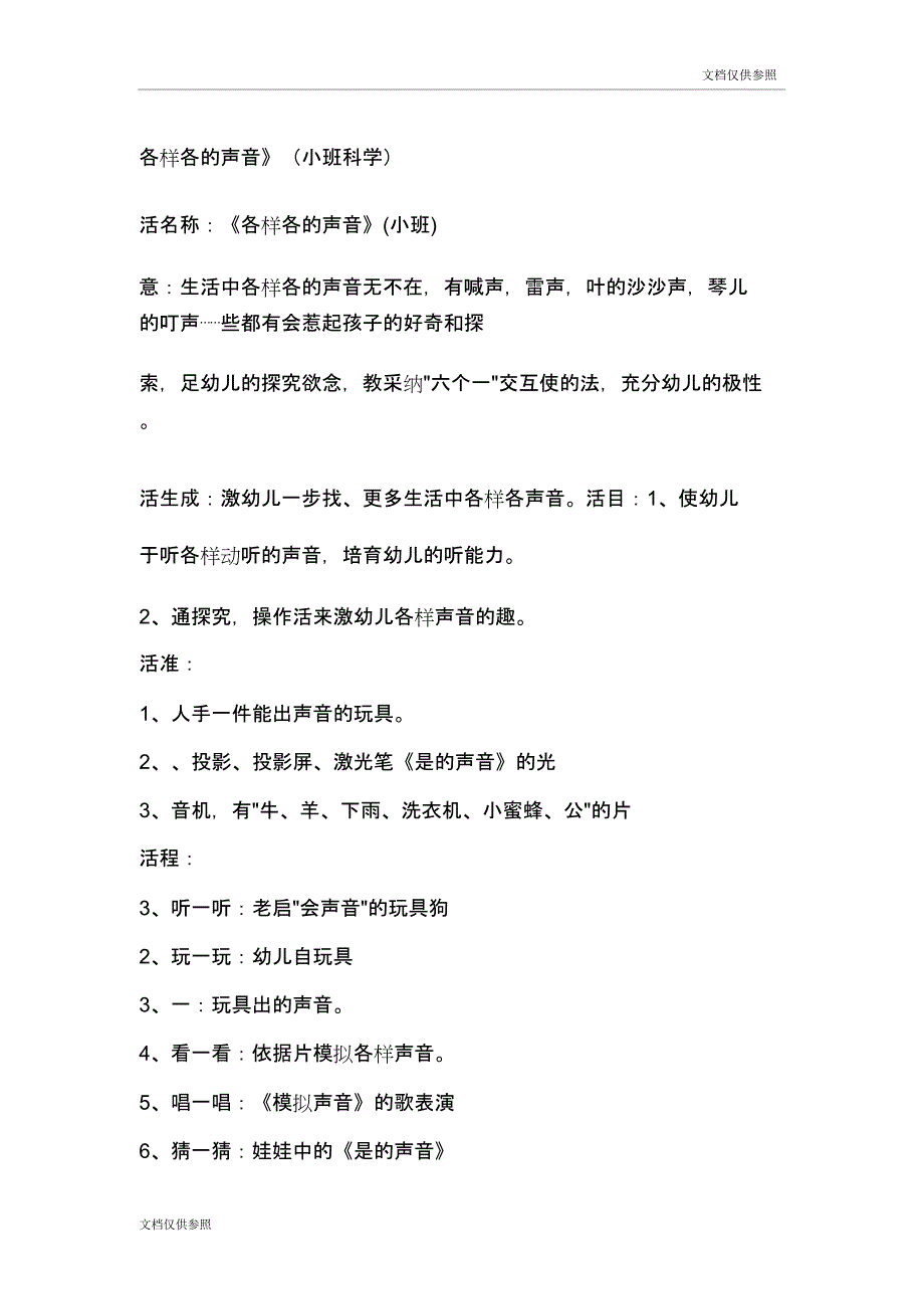 各种各样声音教案.docx_第1页