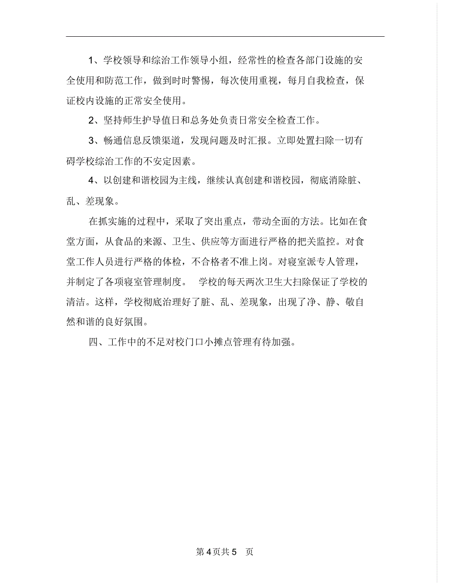 分管领导综治工作述职报告_第4页