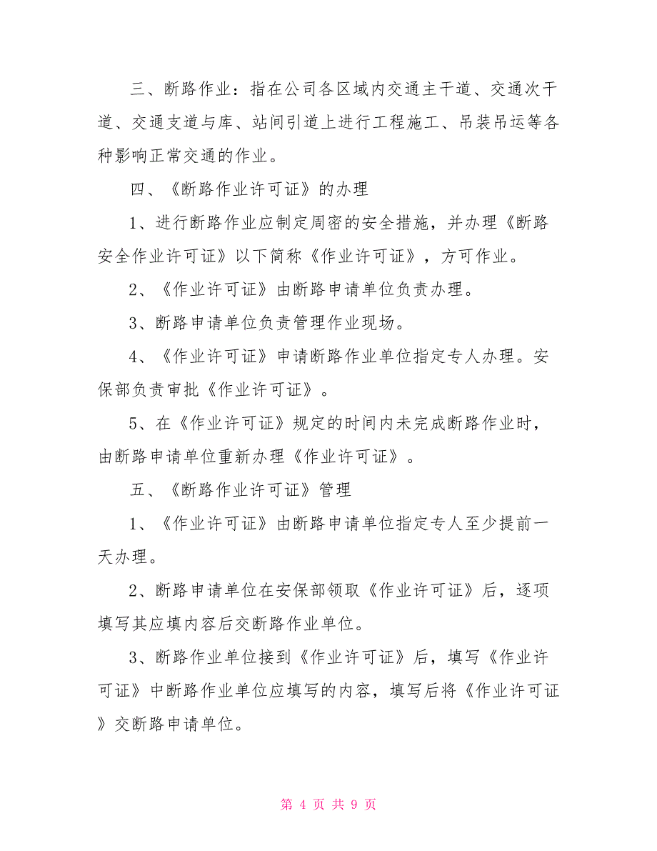 断路作业安全管理制度范文作业安全管理制度_第4页