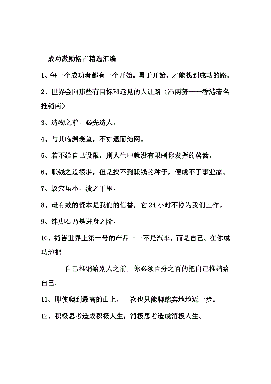 成功激励格言精选_第1页