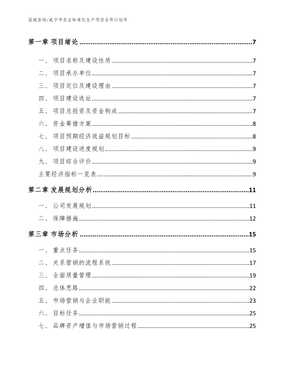 咸宁市农业标准化生产项目合作计划书_第3页