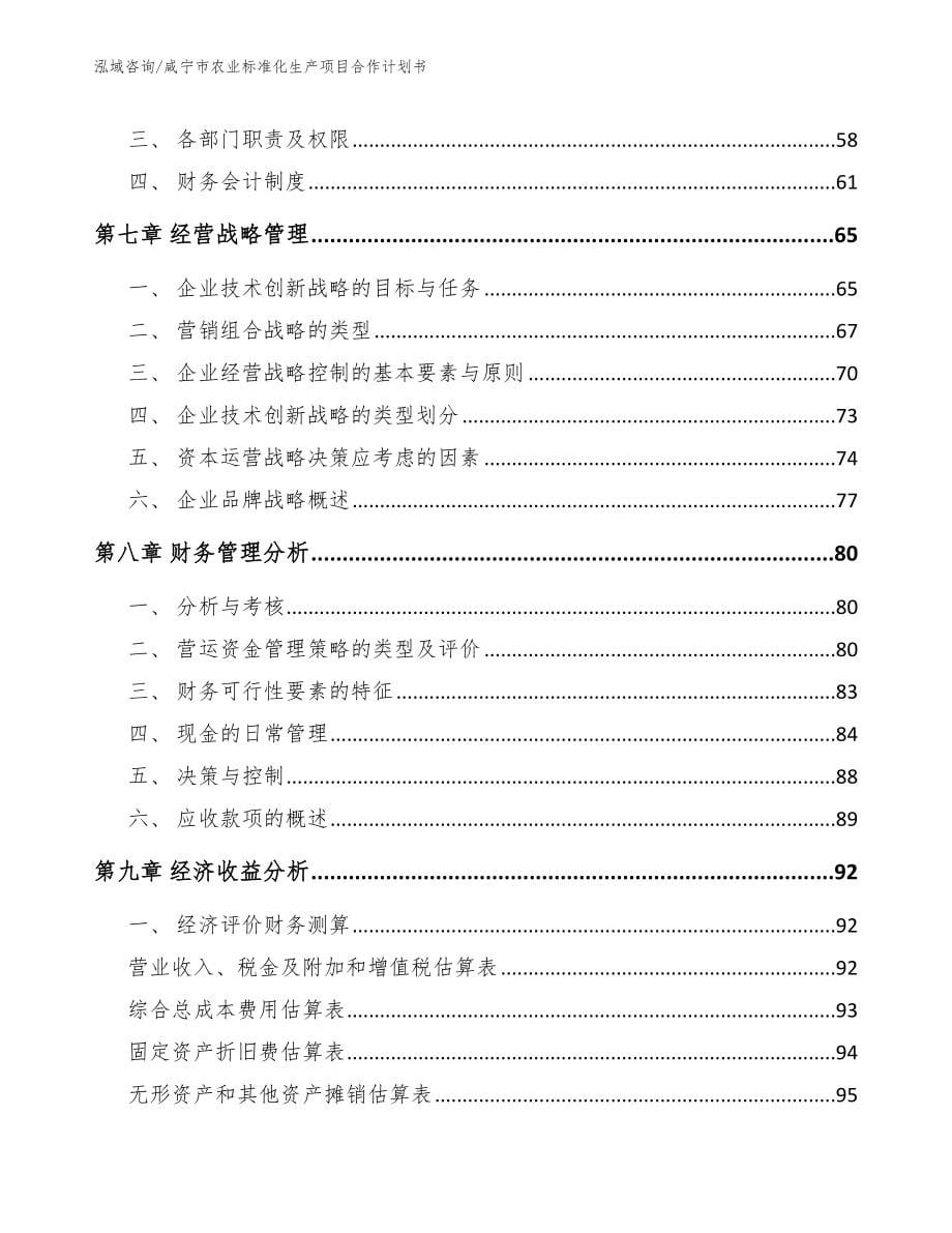 咸宁市农业标准化生产项目合作计划书_第5页