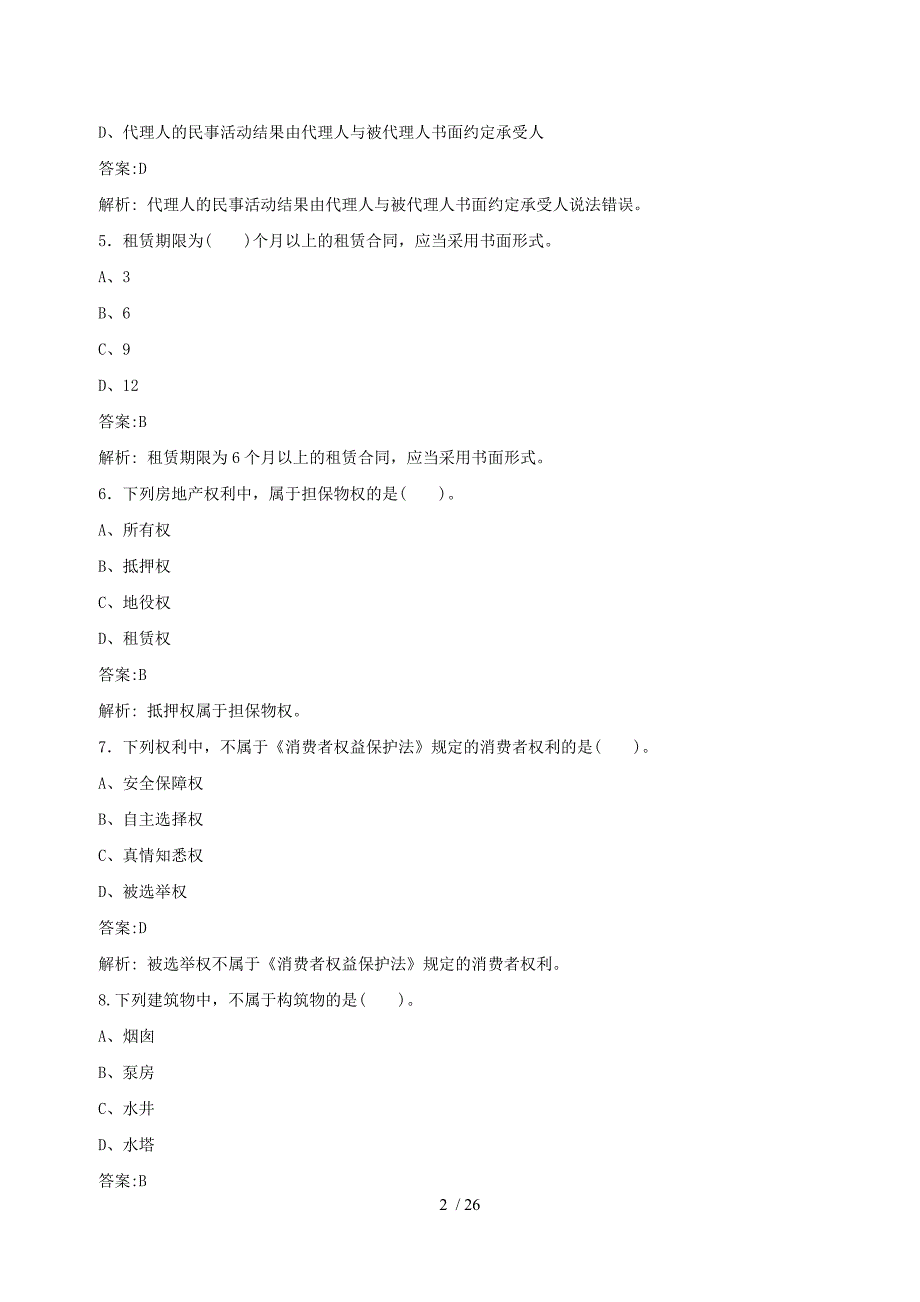 房地产经纪相关知识模拟试题二_第2页