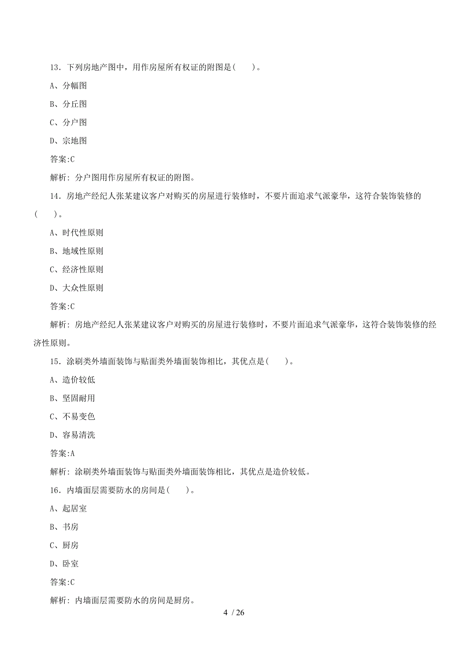 房地产经纪相关知识模拟试题二_第4页