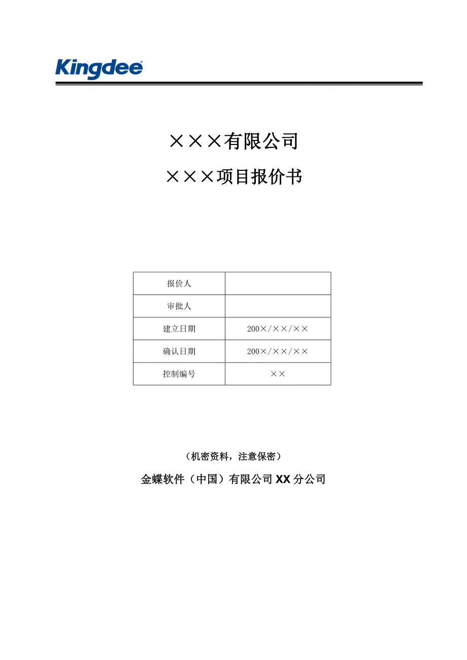 项目报价书(个性化模式)(共4页)_第1页