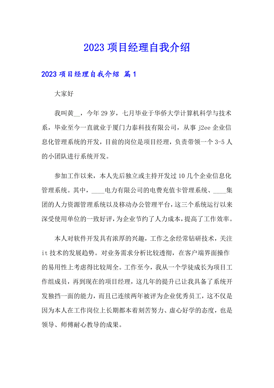 2023项目经理自我介绍_第1页