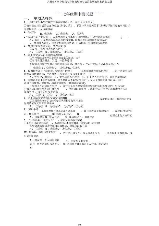 人教初中有关七年级道德与法治上册期末试卷.doc