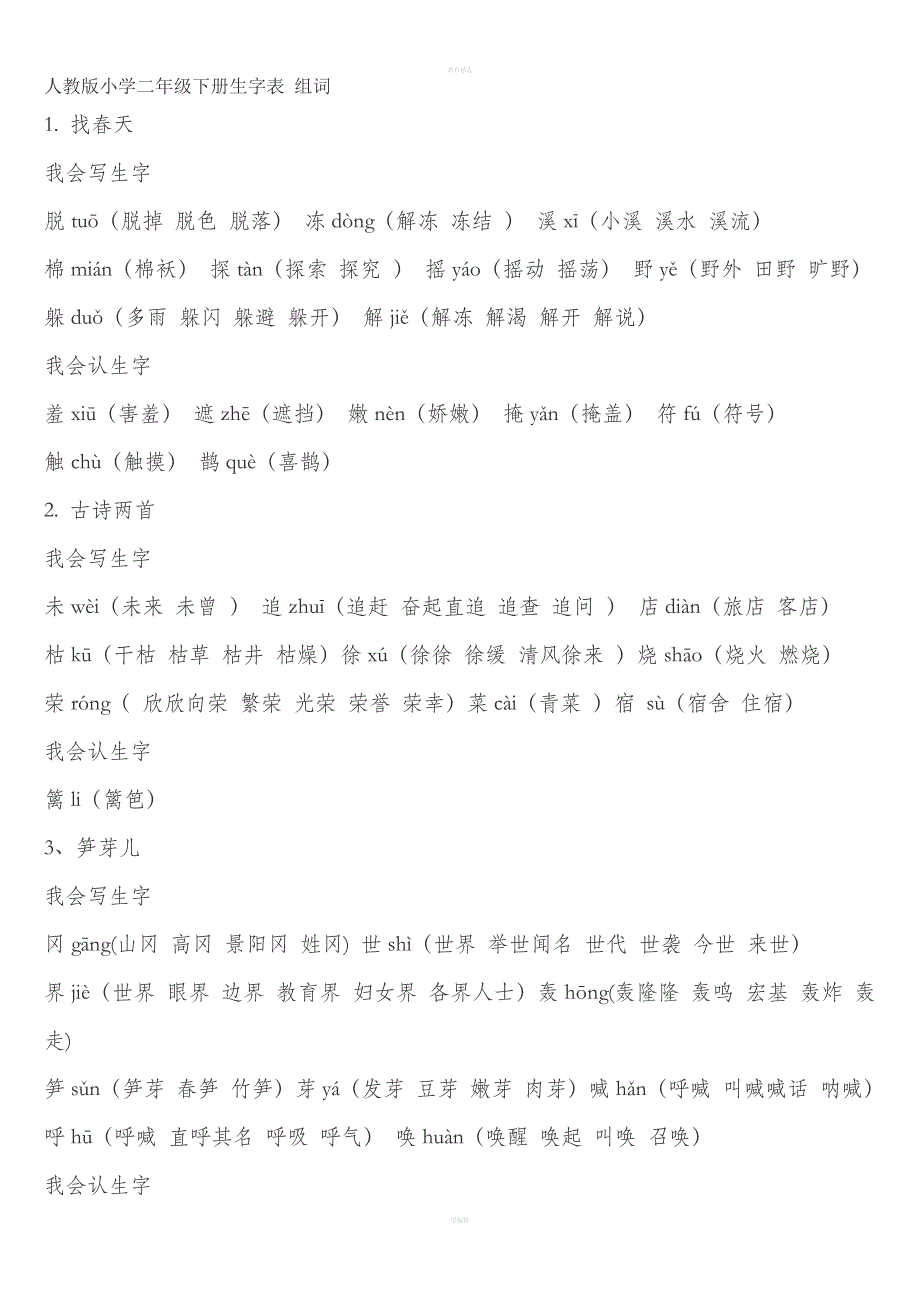 人教版小学二年级下册生字表-组词.doc_第1页