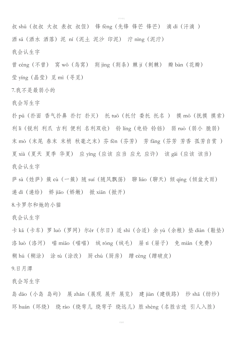 人教版小学二年级下册生字表-组词.doc_第3页