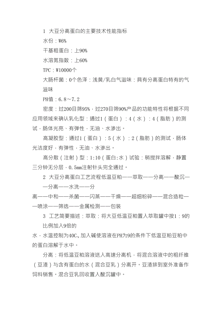 大豆分离蛋白的主要工艺流程_第1页