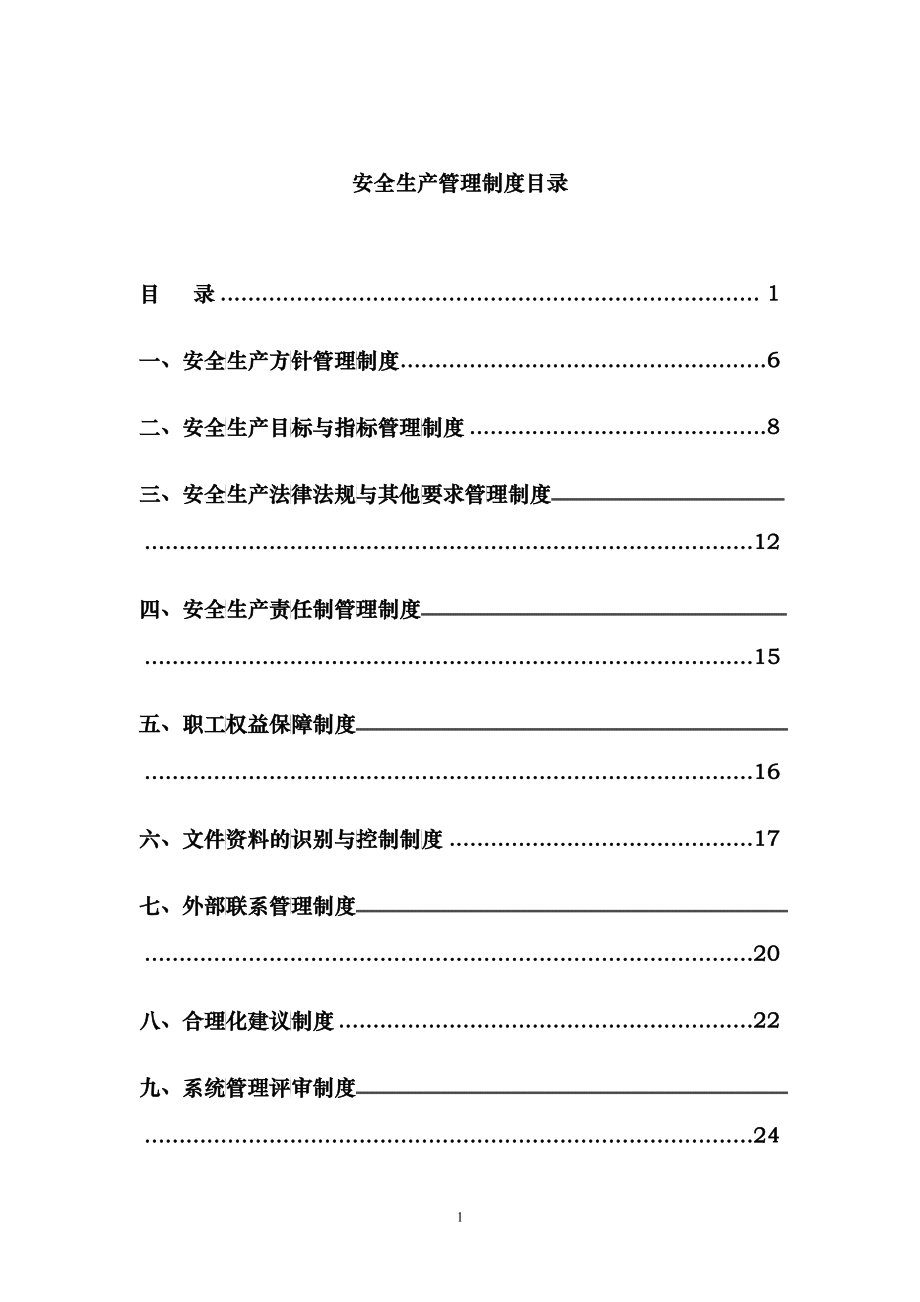 非煤矿山安全生产管理制度_第1页