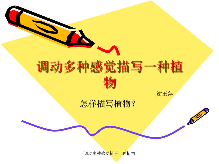调动多种感觉描写一种植物_第1页
