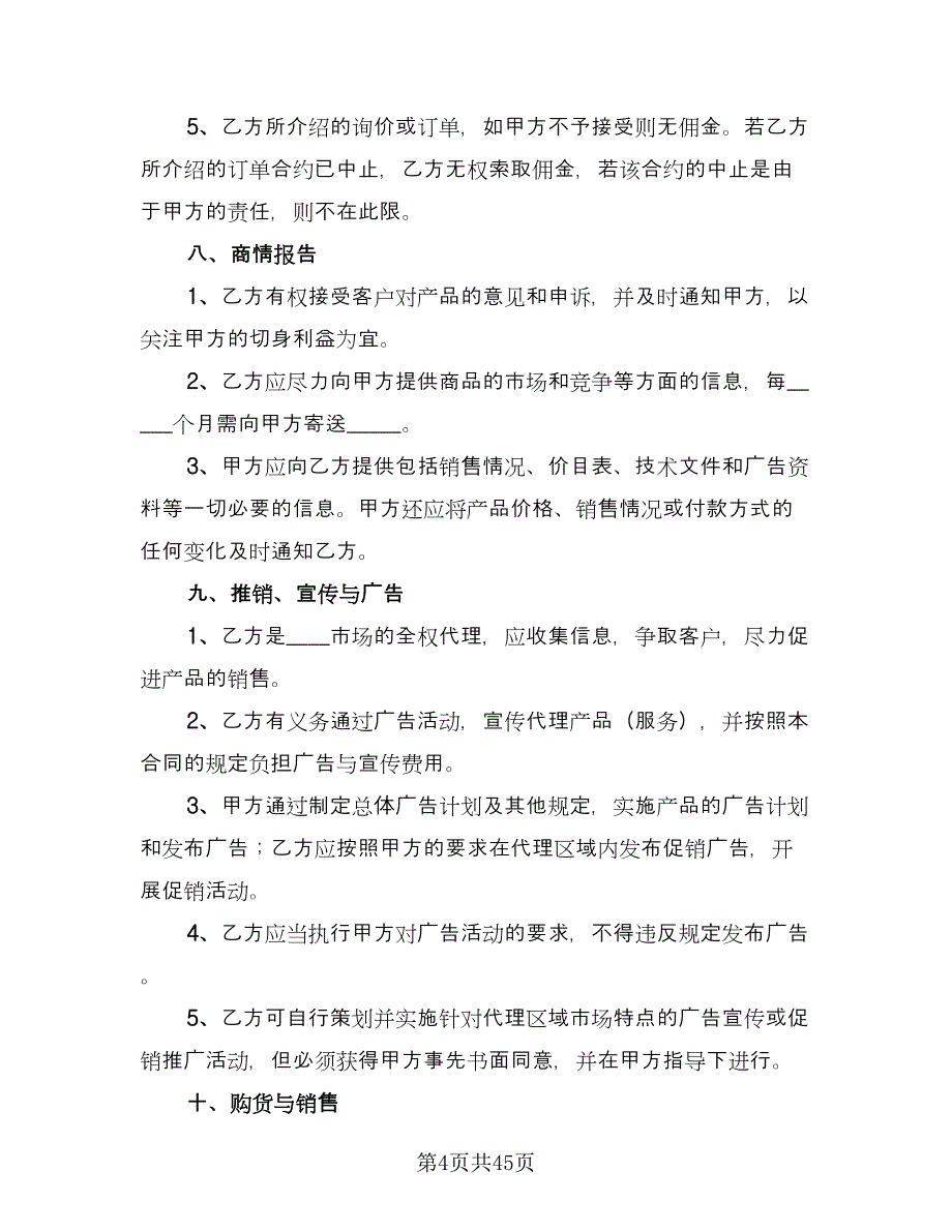 农药代理销售协议书格式版（9篇）_第4页