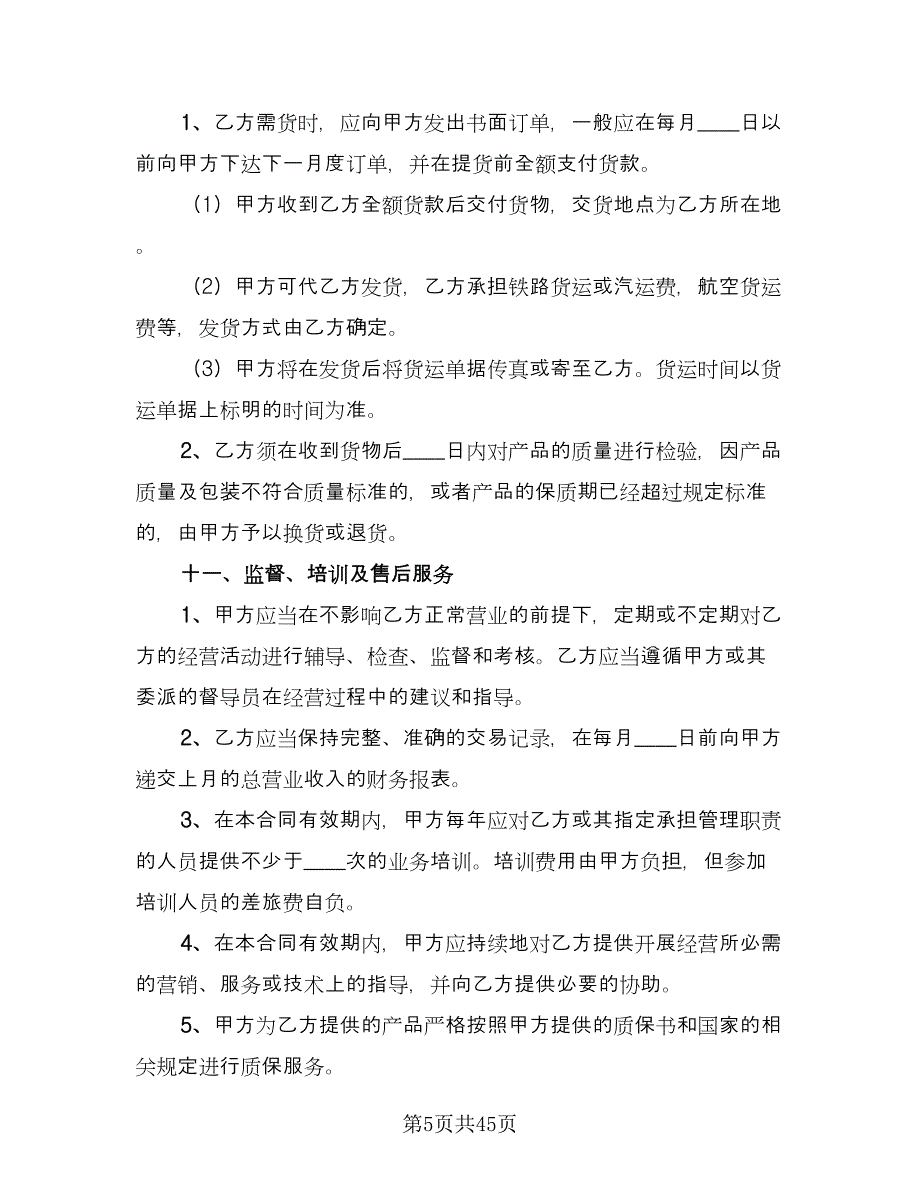 农药代理销售协议书格式版（9篇）_第5页