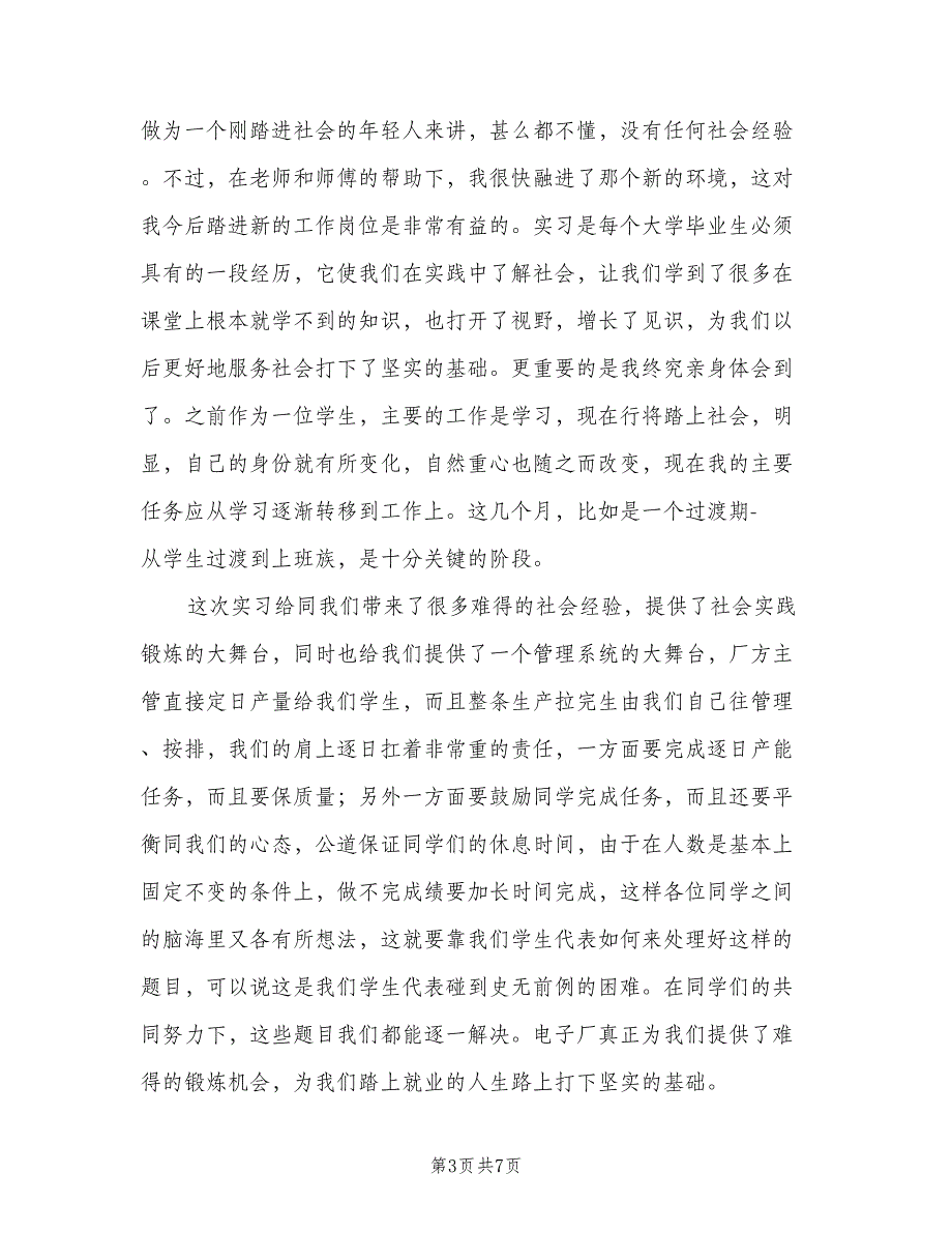 电子厂实习期工作总结2023年模板（二篇）.doc_第3页