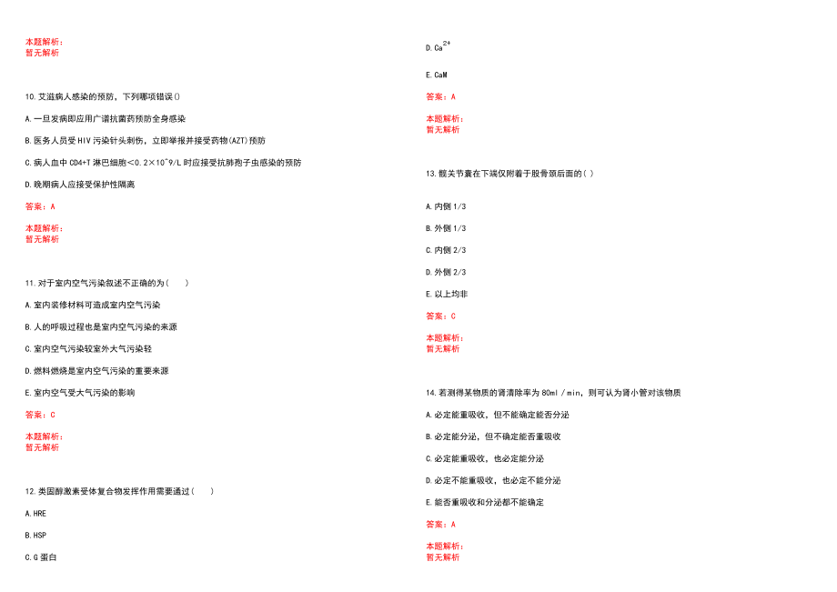 2022年11月中医知识心生理功能与特性讲义笔试参考题库含答案解析_第3页