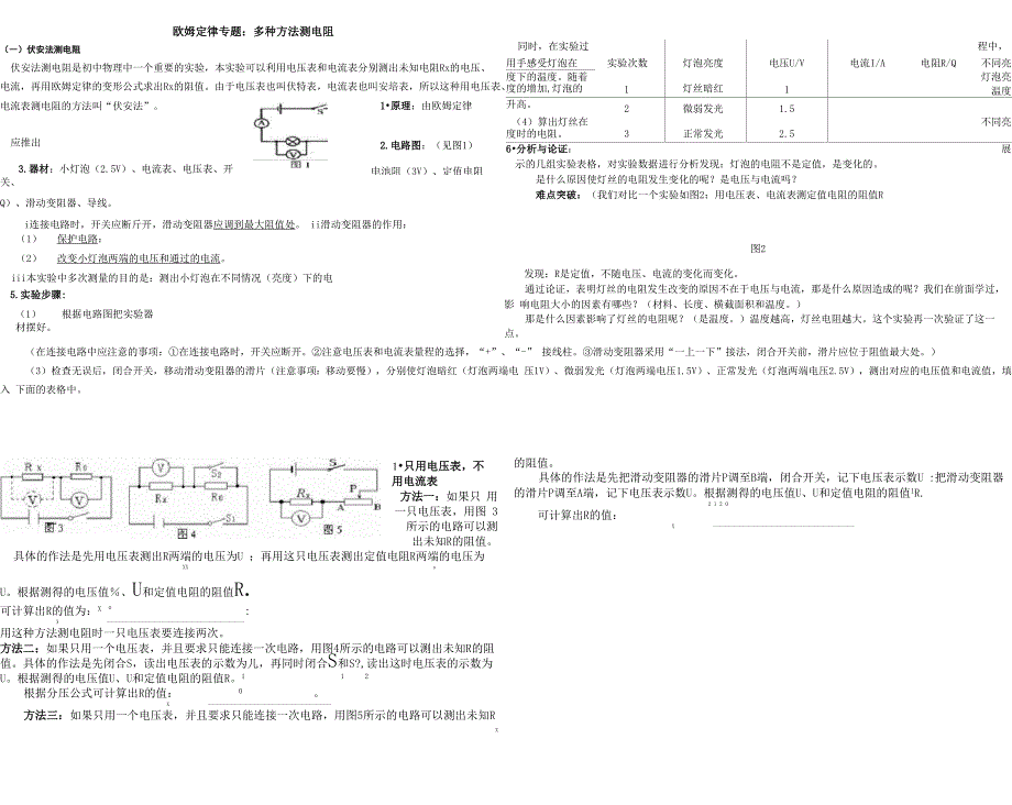 欧姆定律专题：多种方法测电阻_第1页